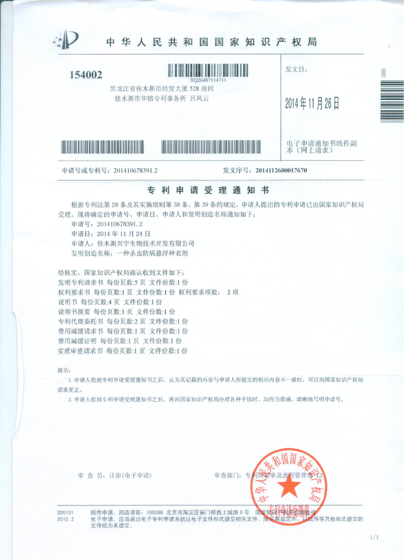 殺蟲防病懸浮種衣劑受理